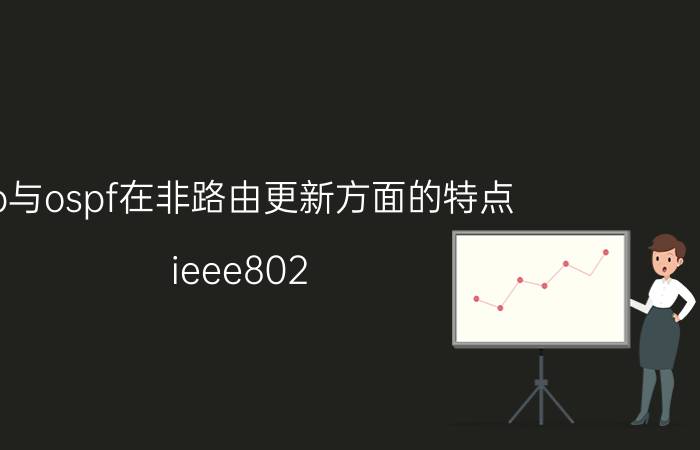 rip与ospf在非路由更新方面的特点 ieee802.1p的主要用途？